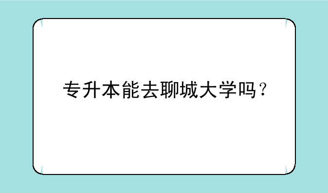 专升本能去聊城大学吗？