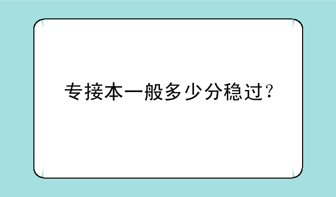 专接本一般多少分稳过？