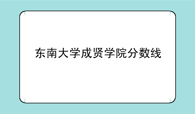 东南大学成贤学院分数线