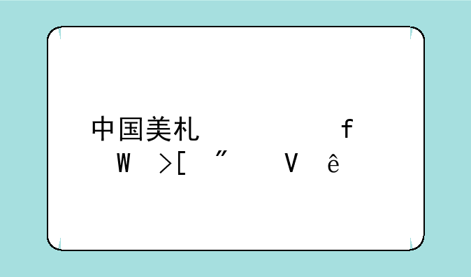 中国美术学院录取分数线
