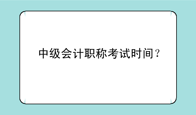 中级会计职称考试时间？