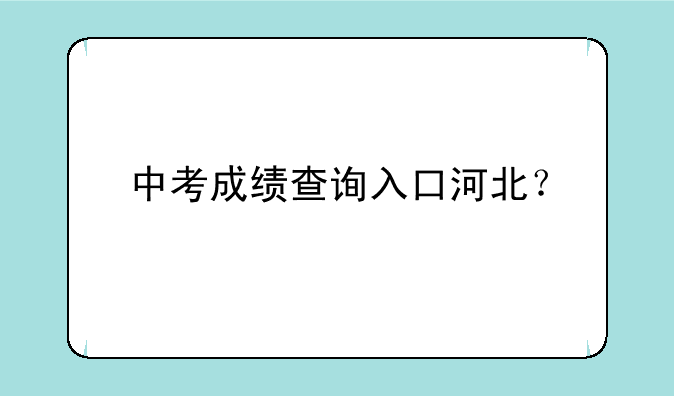 中考成绩查询入口河北？