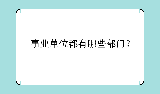 事业单位都有哪些部门？
