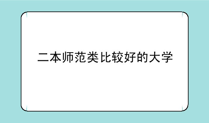 二本师范类比较好的大学
