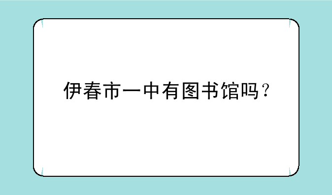 伊春市一中有图书馆吗？