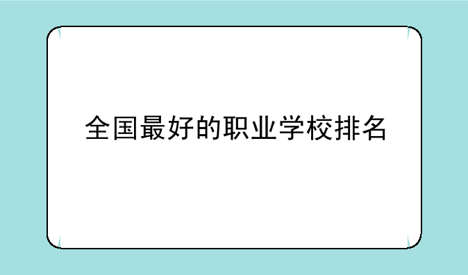 全国最好的职业学校排名