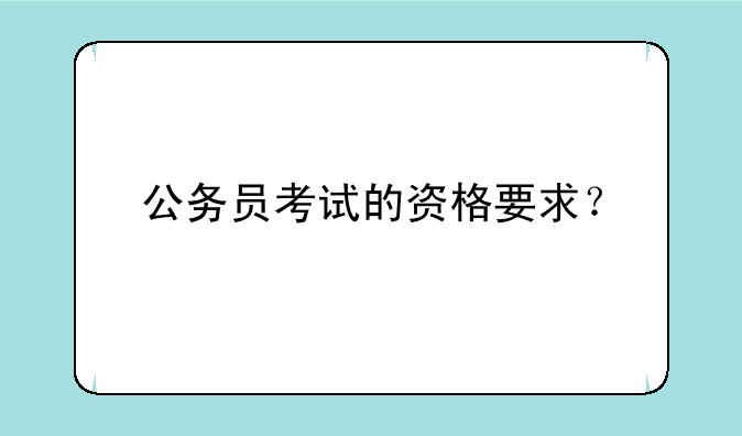 公务员考试的资格要求？