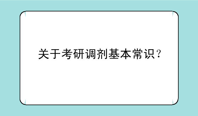 关于考研调剂基本常识？