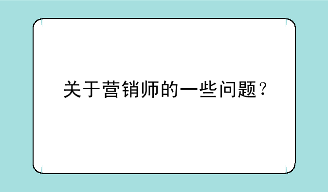 关于营销师的一些问题？
