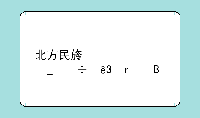 北方民族大学算好二本吗