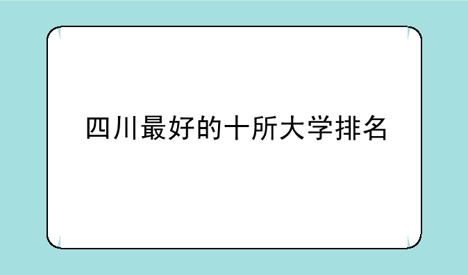 四川最好的十所大学排名