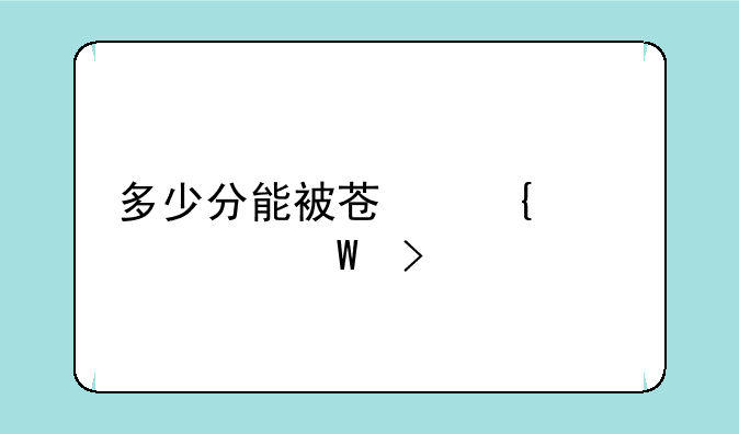 多少分能被苏州大学录取