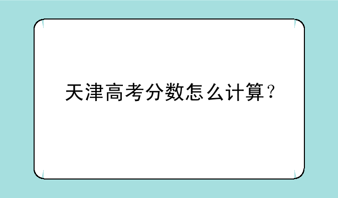 天津高考分数怎么计算？
