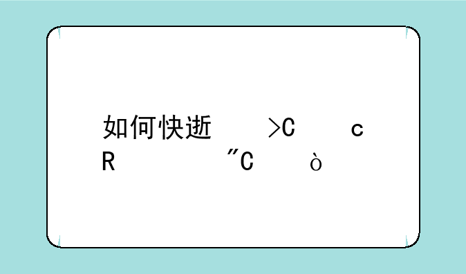 如何快速提高申论成绩？