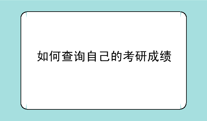 如何查询自己的考研成绩