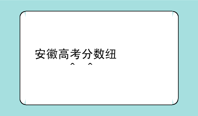 安徽高考分数线公布时间