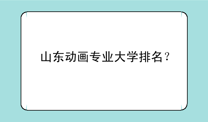 山东动画专业大学排名？