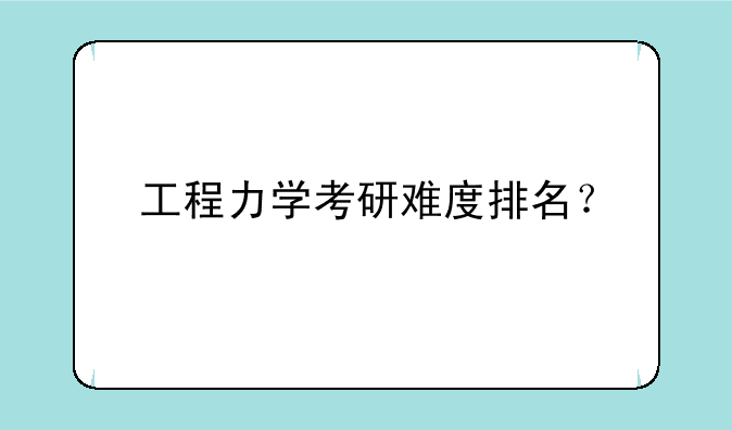 工程力学考研难度排名？