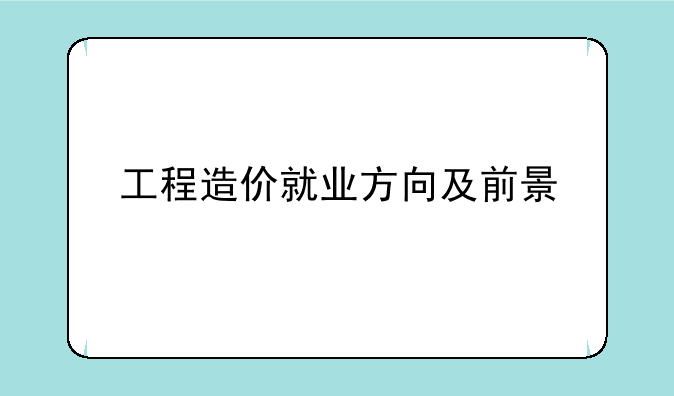 工程造价就业方向及前景