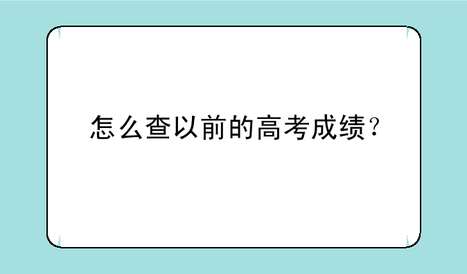 怎么查以前的高考成绩？