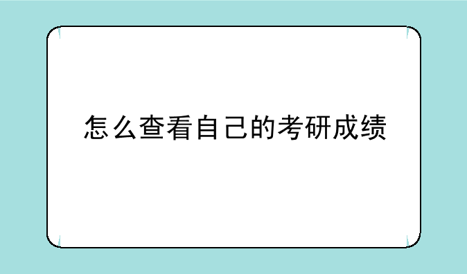 怎么查看自己的考研成绩