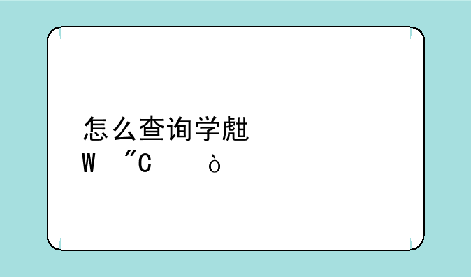 怎么查询学生考试成绩？