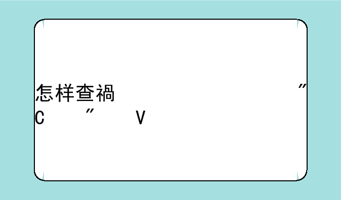 怎样查福建中考成绩分数