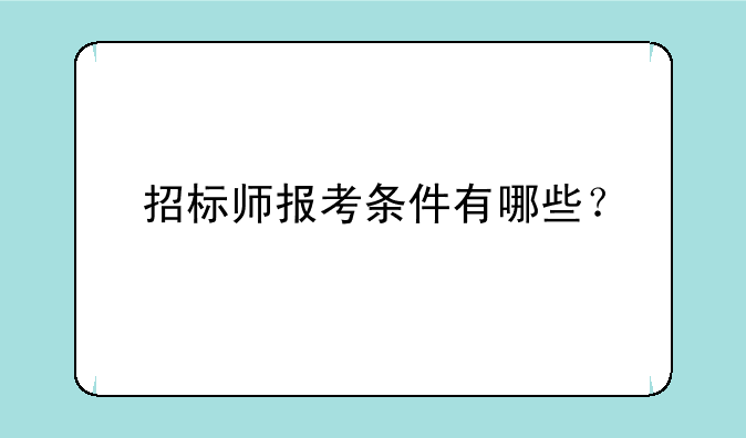 招标师报考条件有哪些？