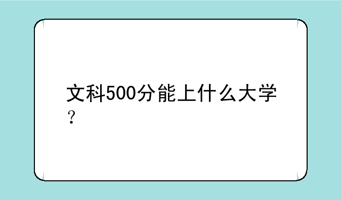 文科500分能上什么大学？