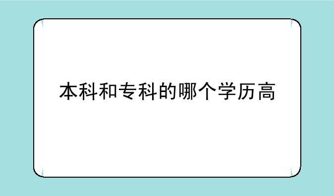 本科和专科的哪个学历高