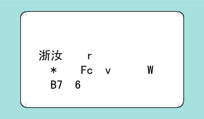 浙江省考公务员面试名单