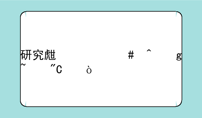 研究生什么时候查成绩？