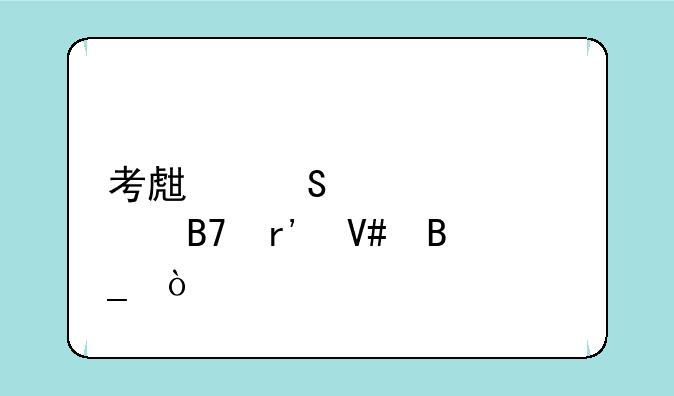 考生笔迹没签名有效吗？