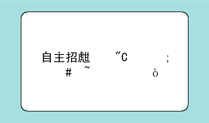 自主招生成绩怎么查询？