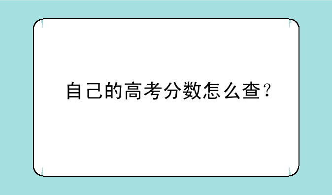 自己的高考分数怎么查？