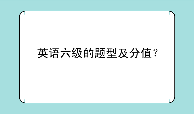 英语六级的题型及分值？