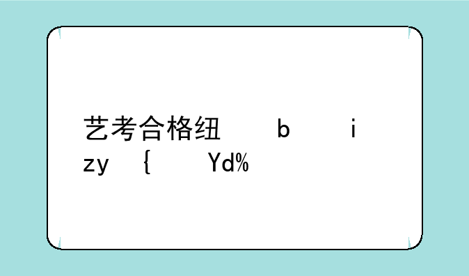 艺考合格线是本科线吗？