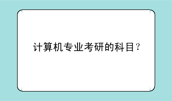 计算机专业考研的科目？