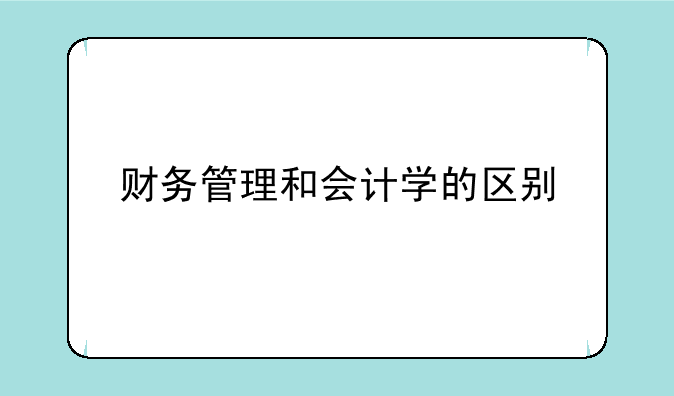财务管理和会计学的区别