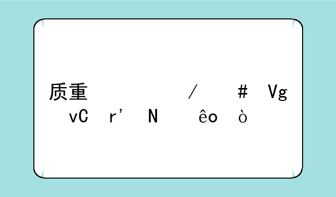 质量工程师教材有哪些？