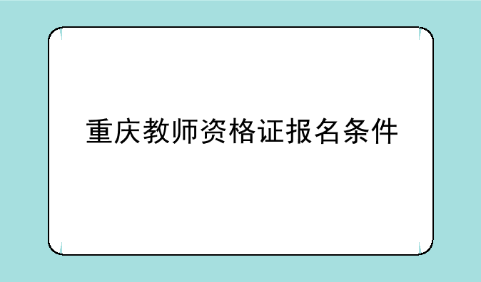 重庆教师资格证报名条件