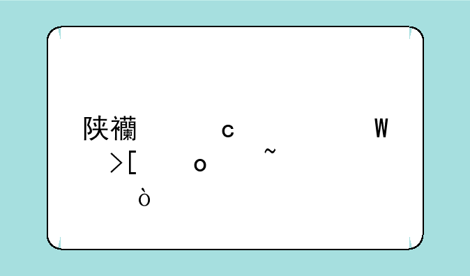 陕西高考录取进度查询？
