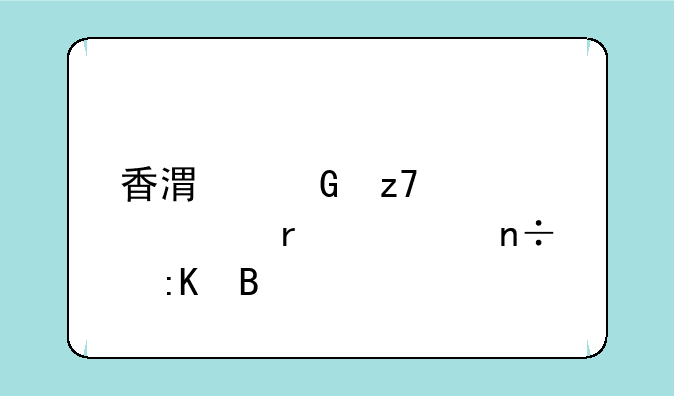 香港金融大学在全国排名