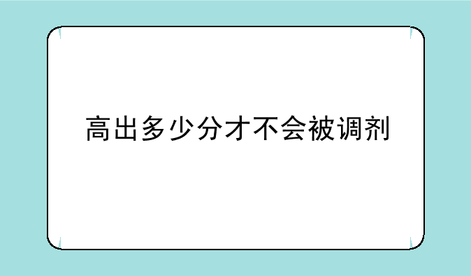 高出多少分才不会被调剂