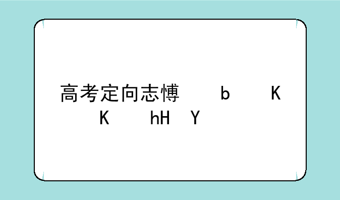 高考定向志愿是什么意思