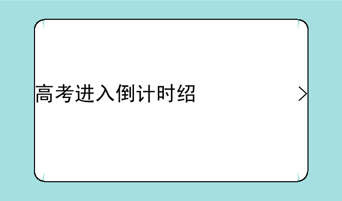 高考进入倒计时经典句子