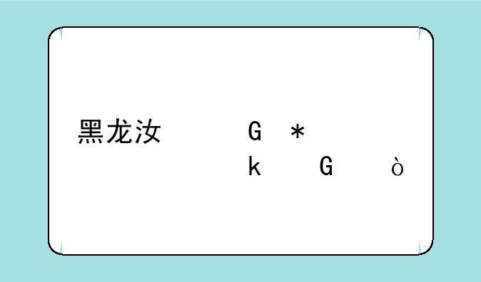 黑龙江科技大学多少亩？