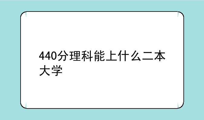 440分理科能上什么二本大学