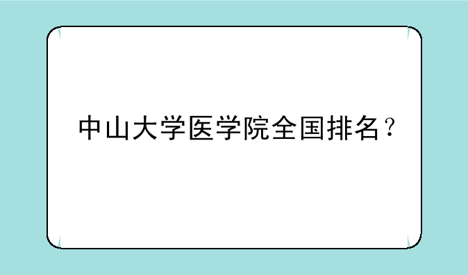 中山大学医学院全国排名？