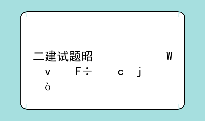 二建试题是如何来命题的？